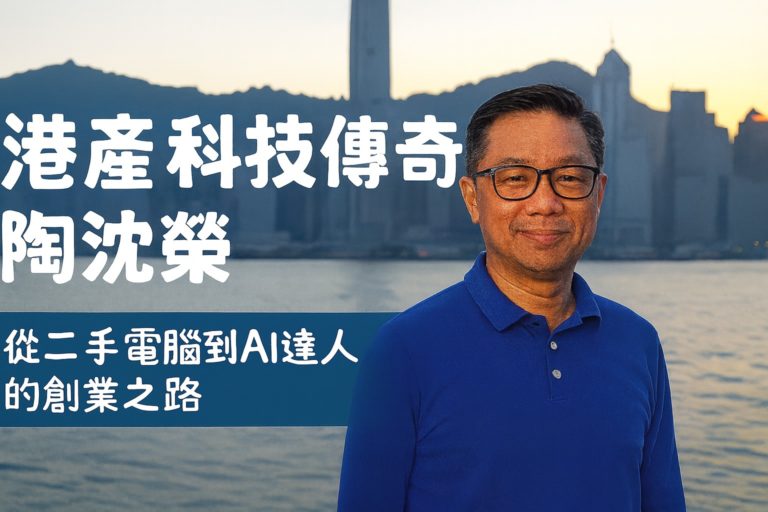 港產科技傳奇陶沈榮-香港富豪-香港富商陶沈榮故事
