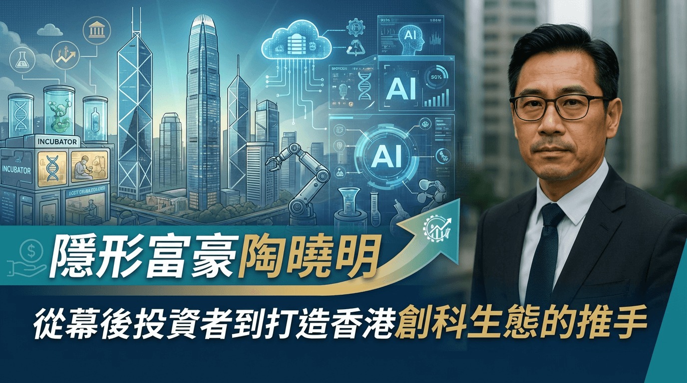 隱形富豪陶曉明-香港隱形富豪-香港隱形富豪陶曉明故事