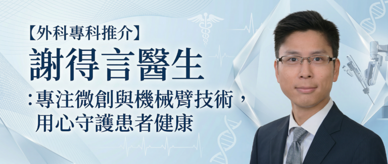 謝得言醫生：專注微創與機械臂技術，用心守護患者健康